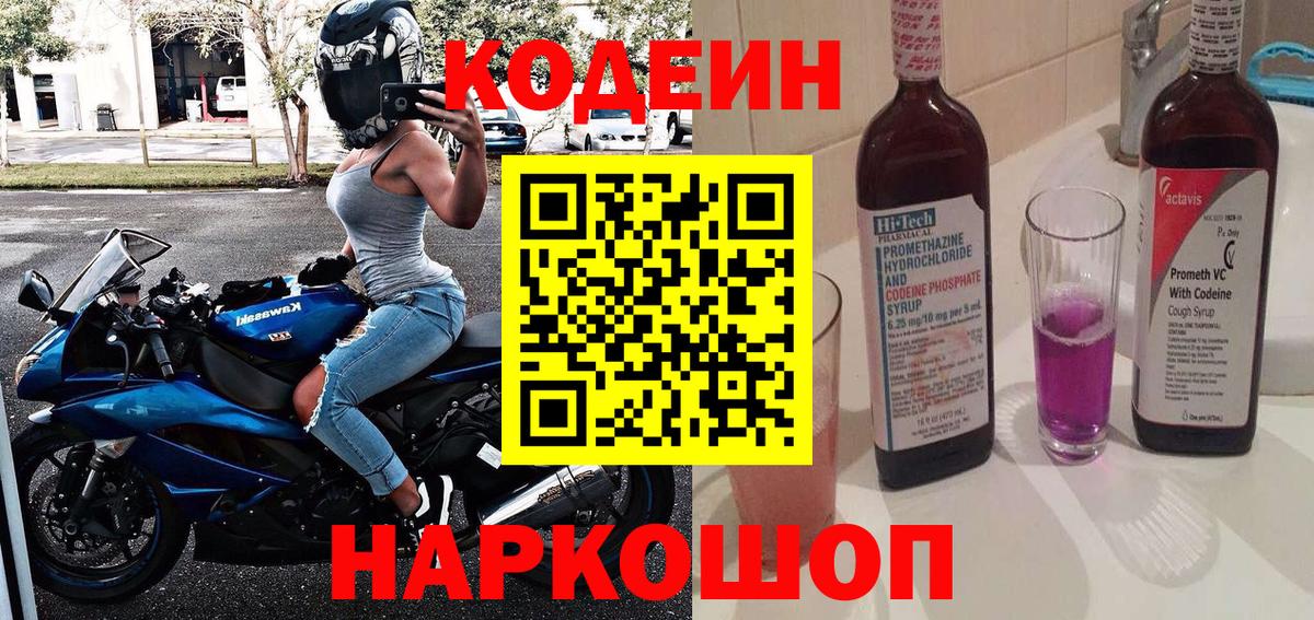 Кодеин Purple Drank Сальск